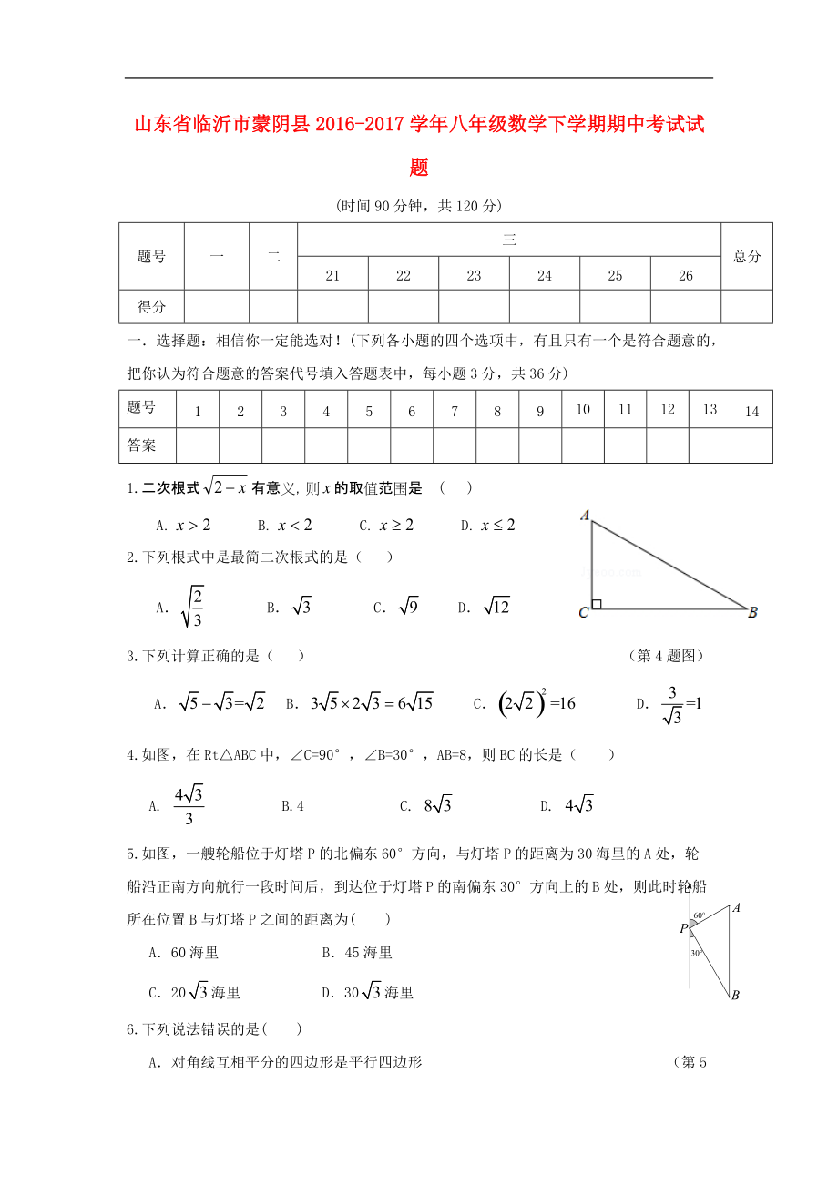 山东省临沂市蒙阴县八年级数学下学期期中试题_第1页