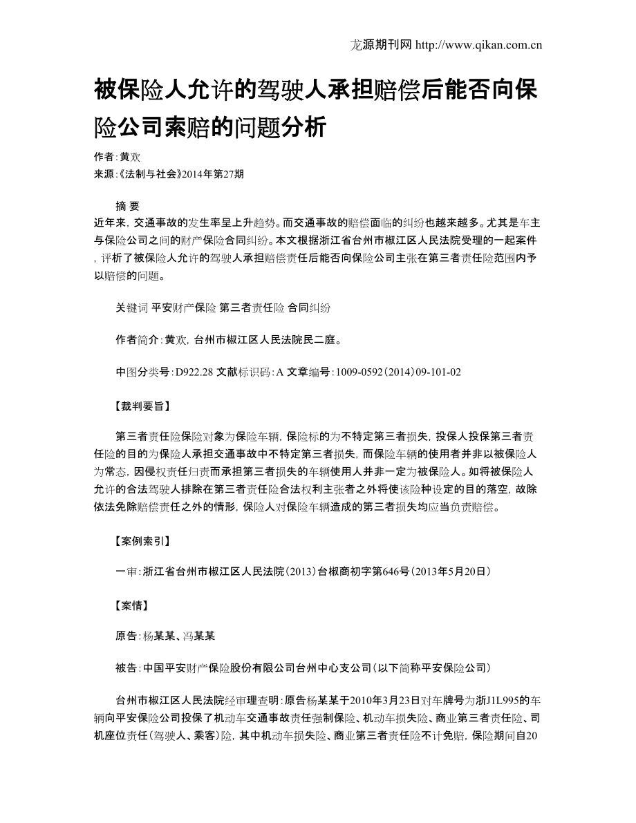 被保險人允許的駕駛?cè)顺袚r償后能否向保險公司索賠的問題分析_第1頁