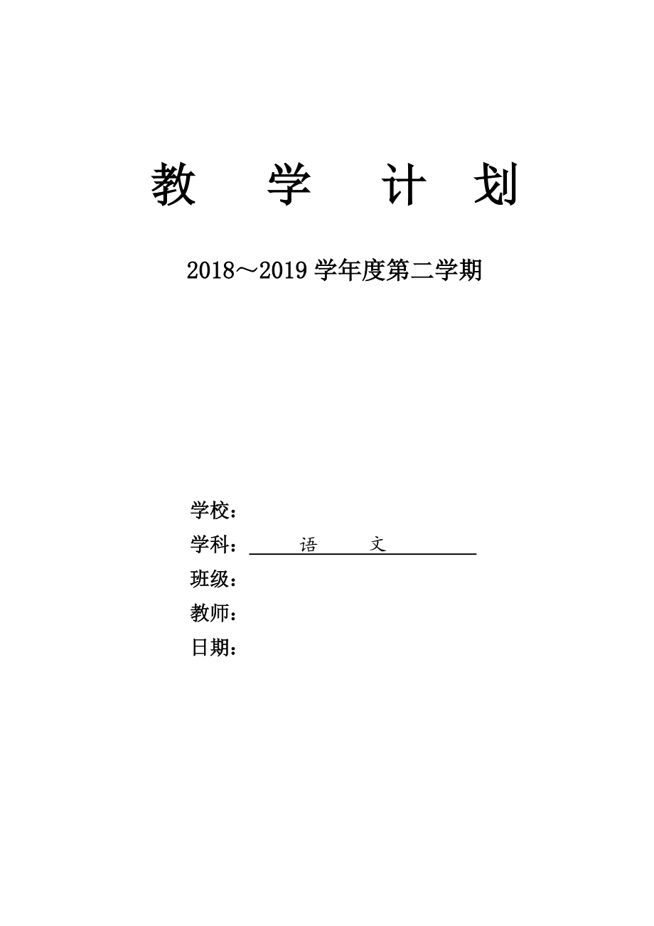 部編版二年級(jí)下冊(cè)語文計(jì)劃[共16頁(yè)]_第1頁(yè)