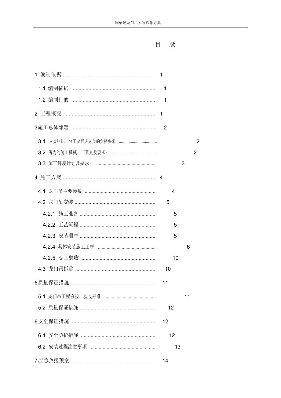 80+80噸龍門吊安裝拆除方案_第1頁(yè)