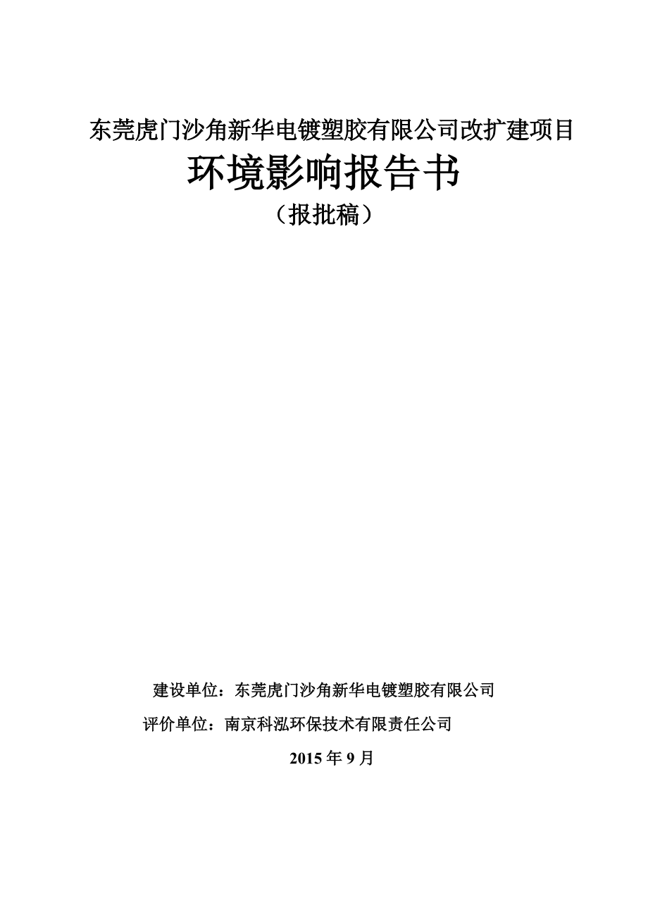 0911134虎門沙角新華電鍍塑膠有限公司改擴建項目報告書_第1頁