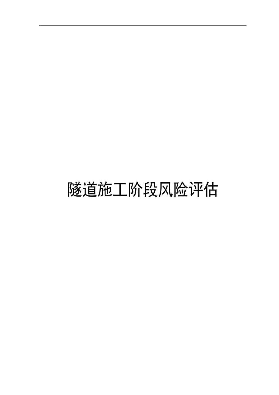 新建铁路京包线某标段隧道风险评估及安全应急预案设计_第1页