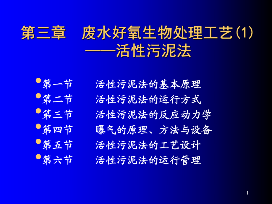 废水好氧生物处理工艺活性污泥法课堂ppt