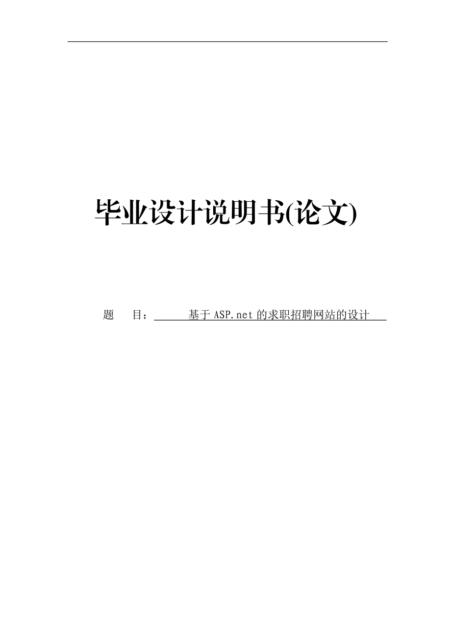 基于.net的求職招聘網(wǎng)站的設(shè)計畢業(yè)論文1_第1頁