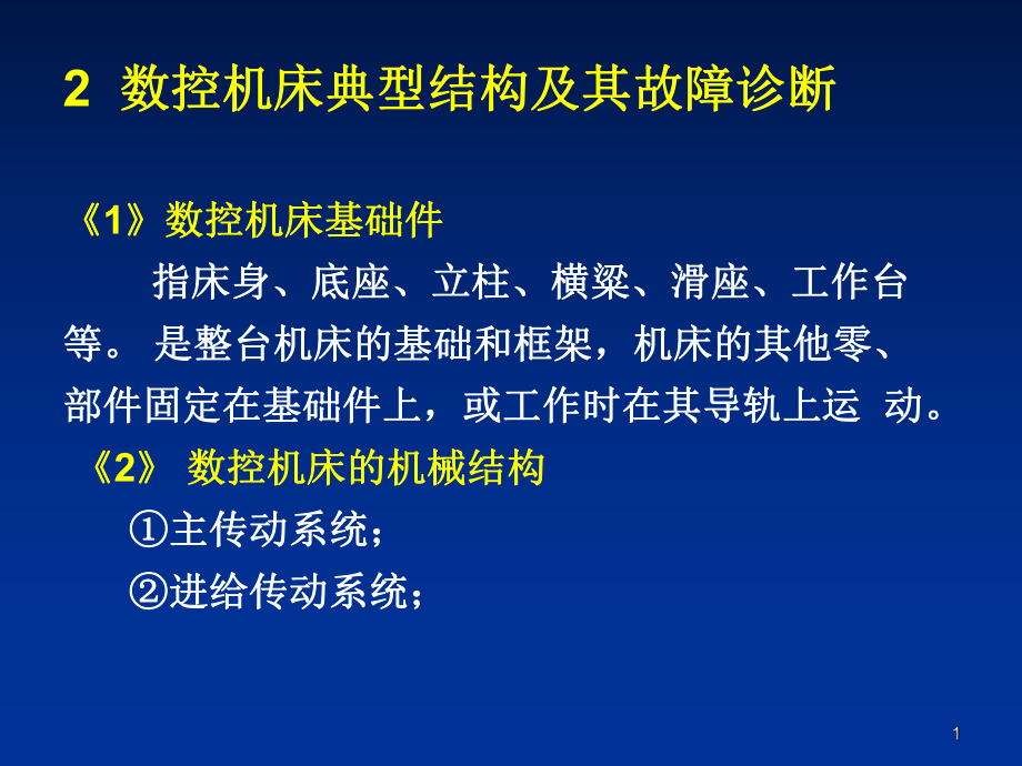 數(shù)控機床典型結(jié)構(gòu)及其故障診斷《數(shù)控機床故障診斷》課件_第1頁