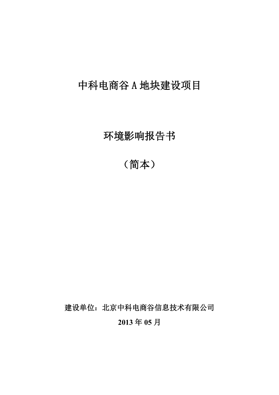 北京中科电商谷A地块建设项目环境影响报告书（简本） 1_第1页
