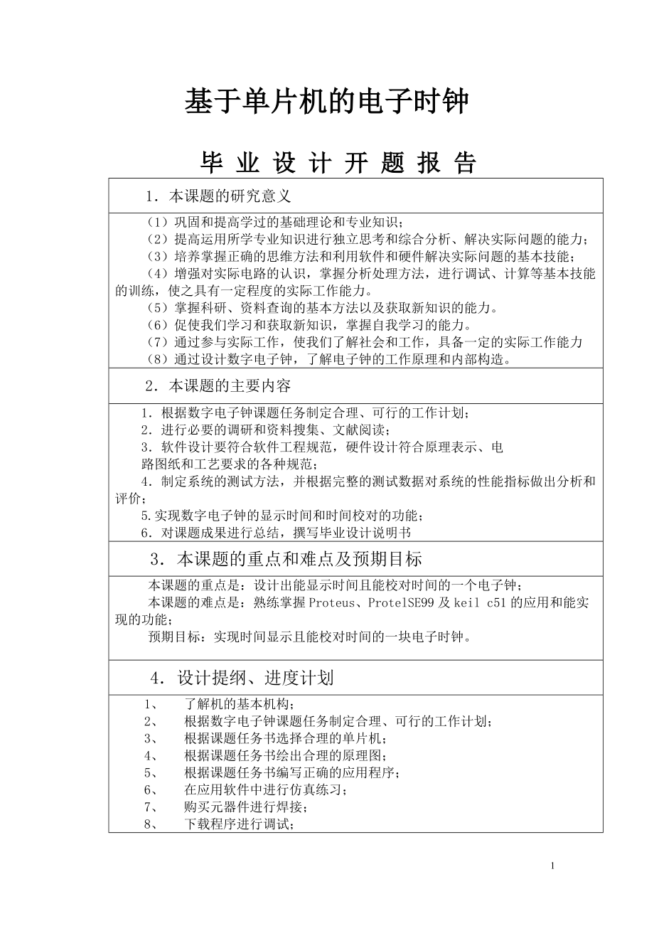 基于單片機(jī)的電子時(shí)鐘畢業(yè)設(shè)計(jì)論文_第1頁