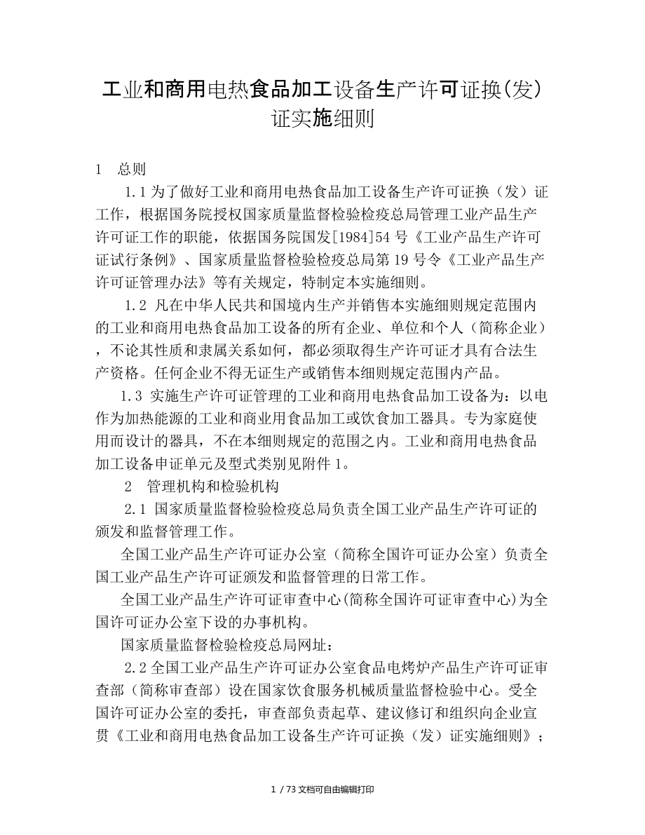 工業(yè)和商用電熱食品加工設備生產許可證換證實施細則_第1頁