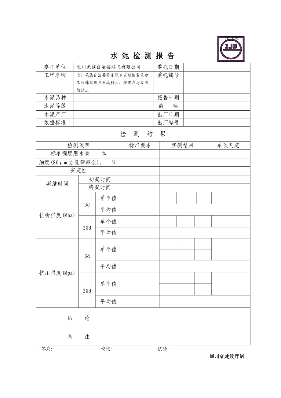 JC002水 泥 检 测 报 告典尚设计_第1页