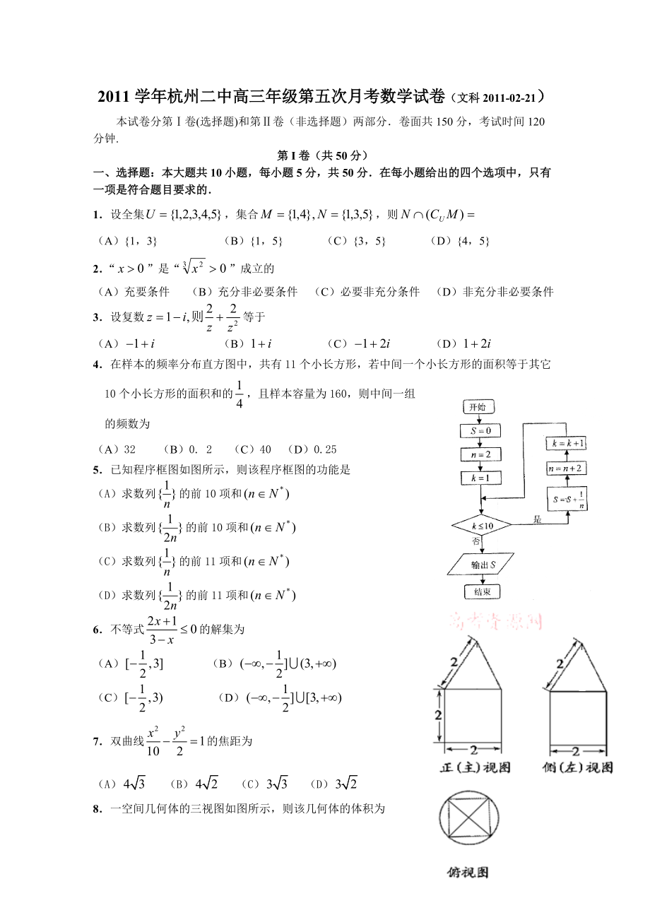 [名校联盟]浙江省杭州二中高三2月月考数学(文)试题_第1页