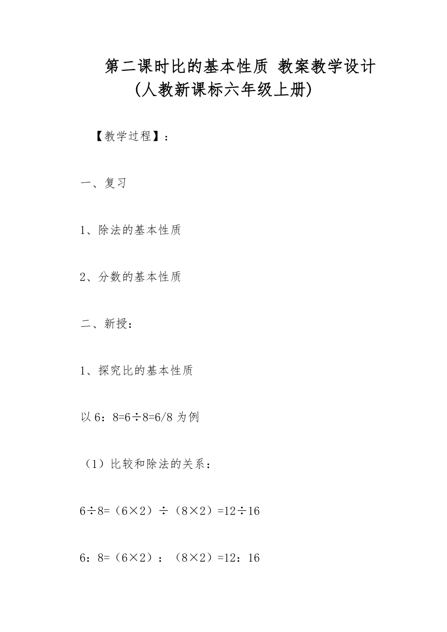 第二課時比的基本性質(zhì) 教案教學(xué)設(shè)計(人教新課標(biāo)六年級上冊)_第1頁