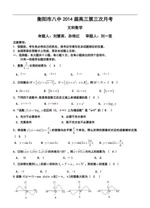 湖南省衡阳市八中高三上学期第三次月考文科数学试卷及答案