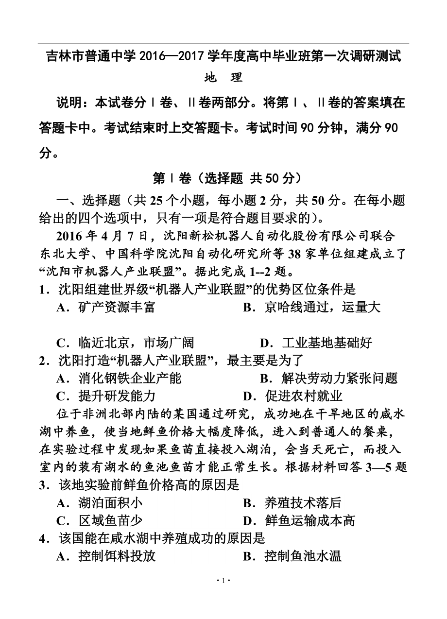 吉林省吉林市普通中学高三第一次调研测 地理试卷及答案_第1页