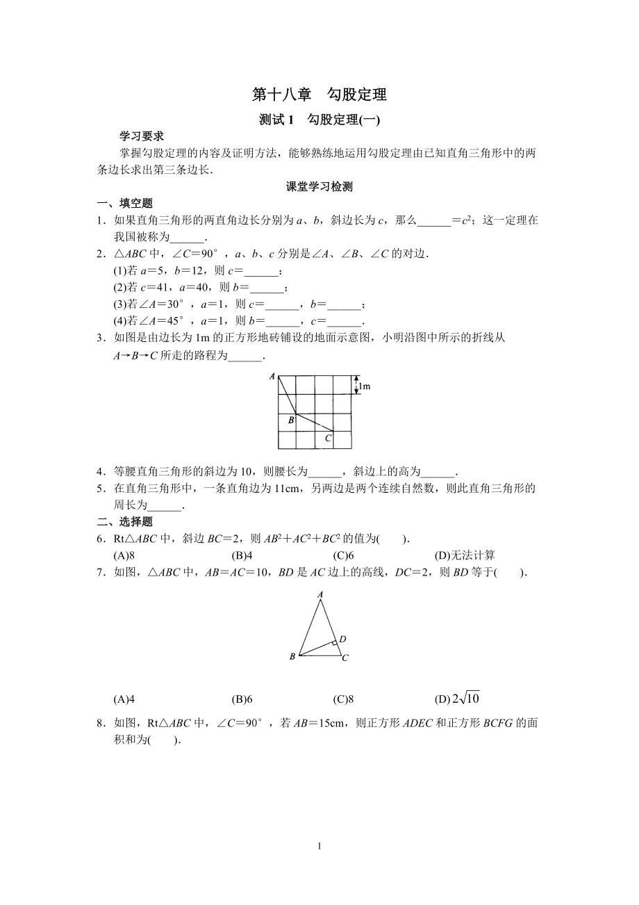 人教版初中数学八年级上册同步练习试题及答案第18章_第1页