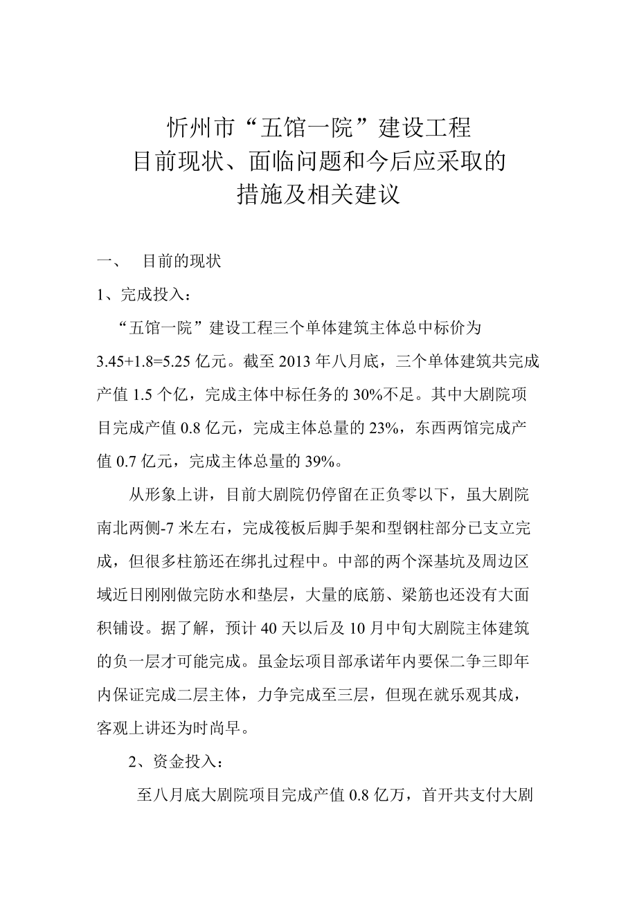忻州市五馆一院建设工程目前的现状及存在的问题和今后的建议1_第1页