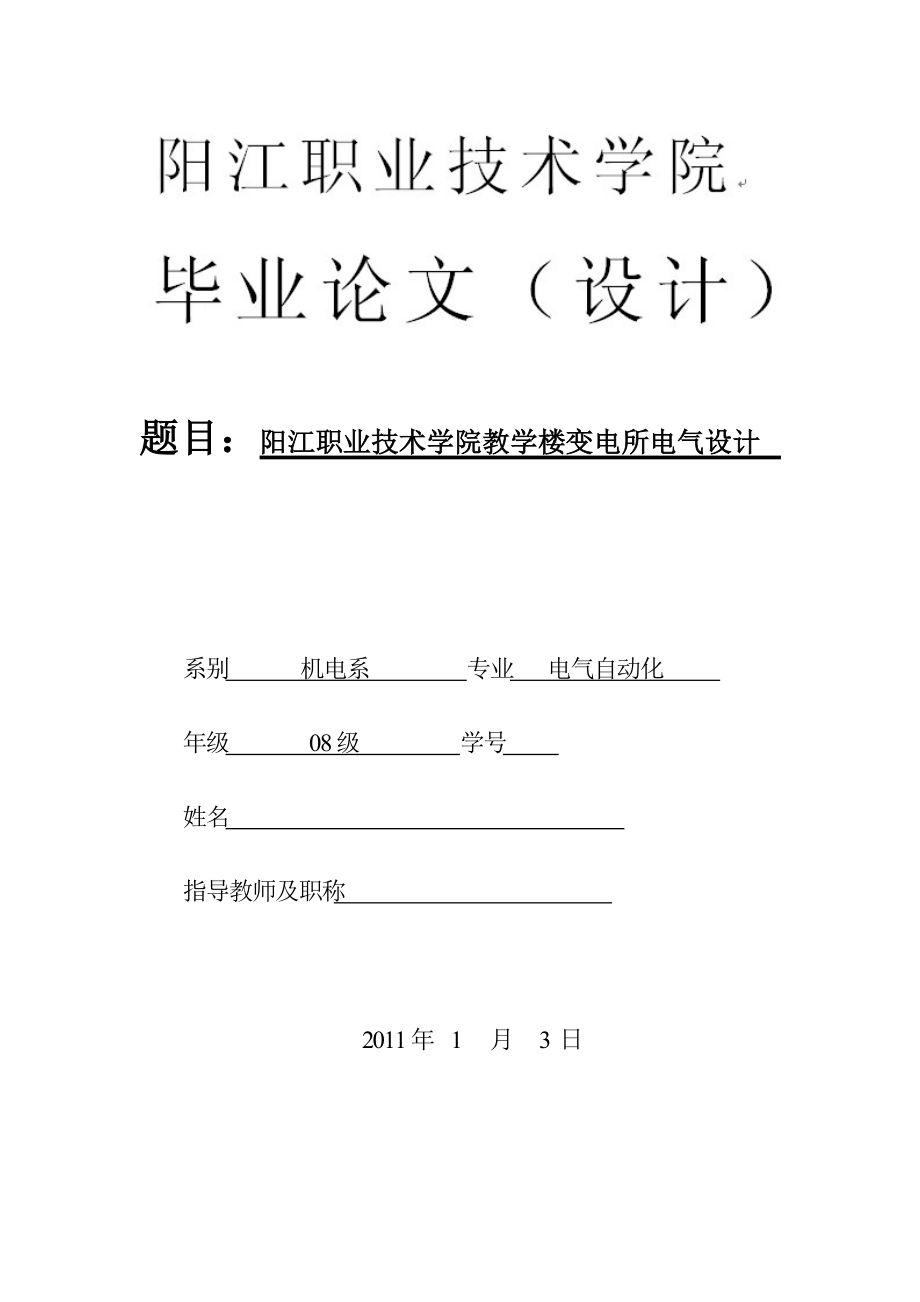 毕业设计（论文）阳江职业技术学院教学楼变电所电气设计_第1页