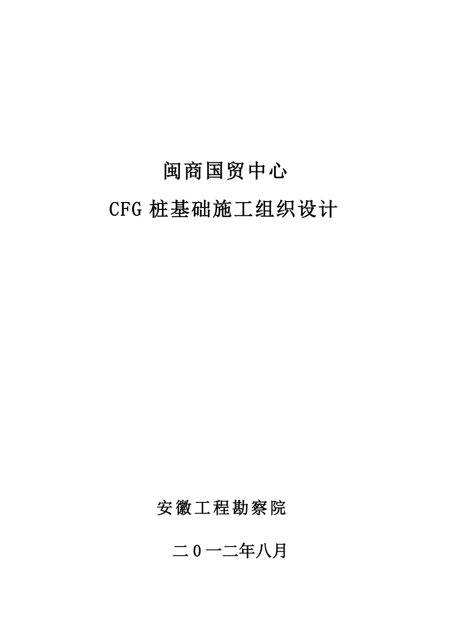 高层商业楼CFG桩基础施工组织设计#安徽_第1页