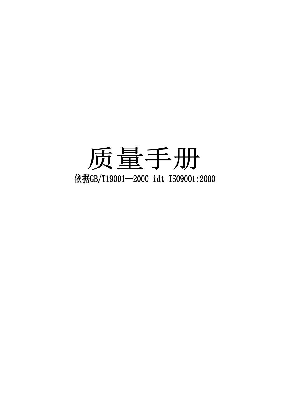 XXX公司質(zhì)量手冊【經(jīng)典實(shí)用】_第1頁