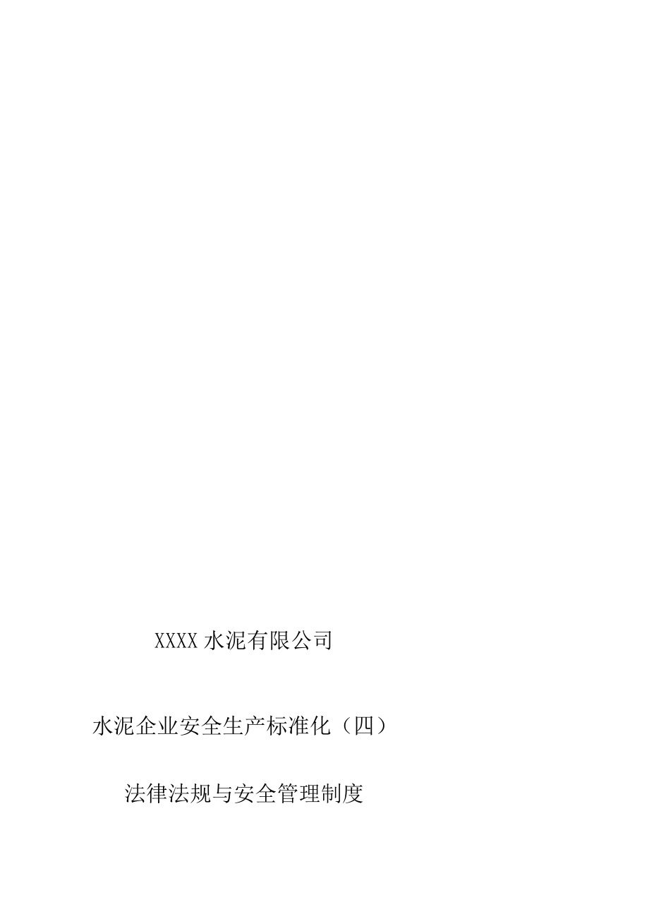 教学设计水泥企业安全生产标准化四法律法规与安全制度登电_第1页