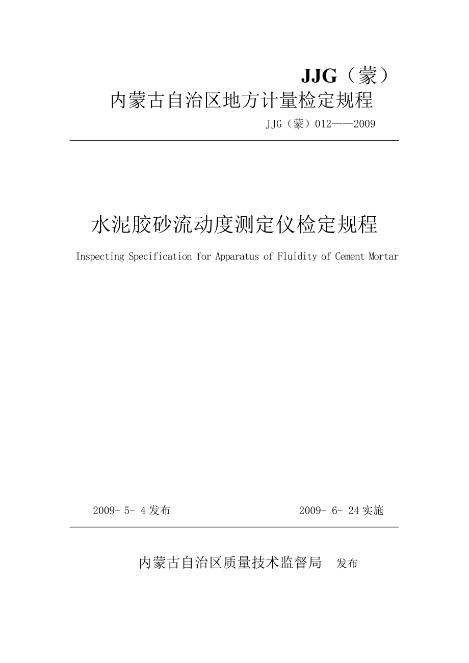 【JJ計量標準】JJG(蒙) 012 水泥膠砂流動度測定儀檢定規(guī)程 非正式_第1頁