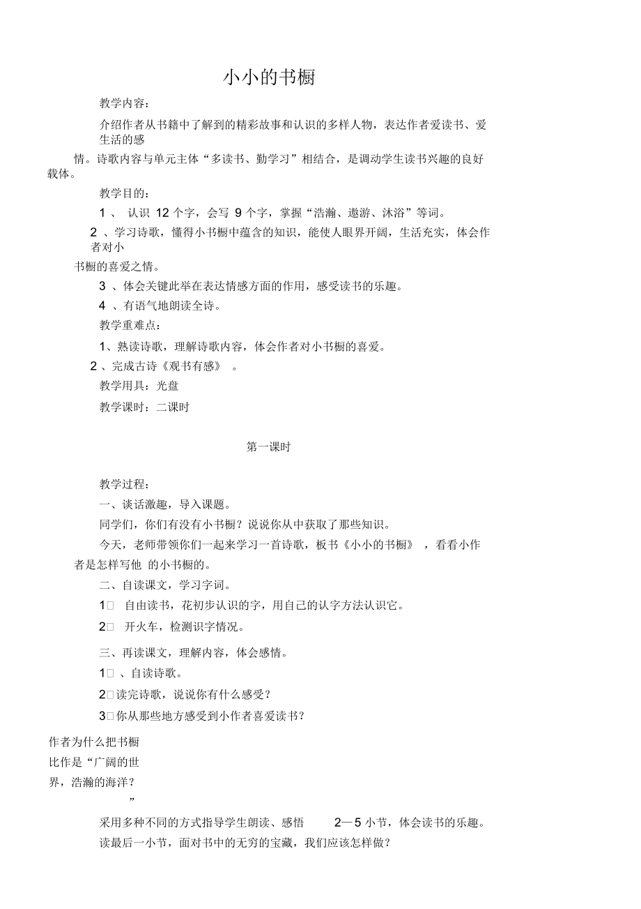 新北师大版三年级语文下册《读书①小小的书橱》优质课教案_4_第1页