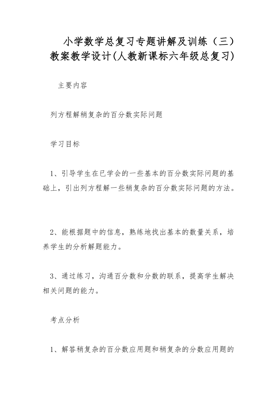 小学数学总复习专题讲解及训练（三） 教案教学设计(人教新课标六年级总复习)_第1页