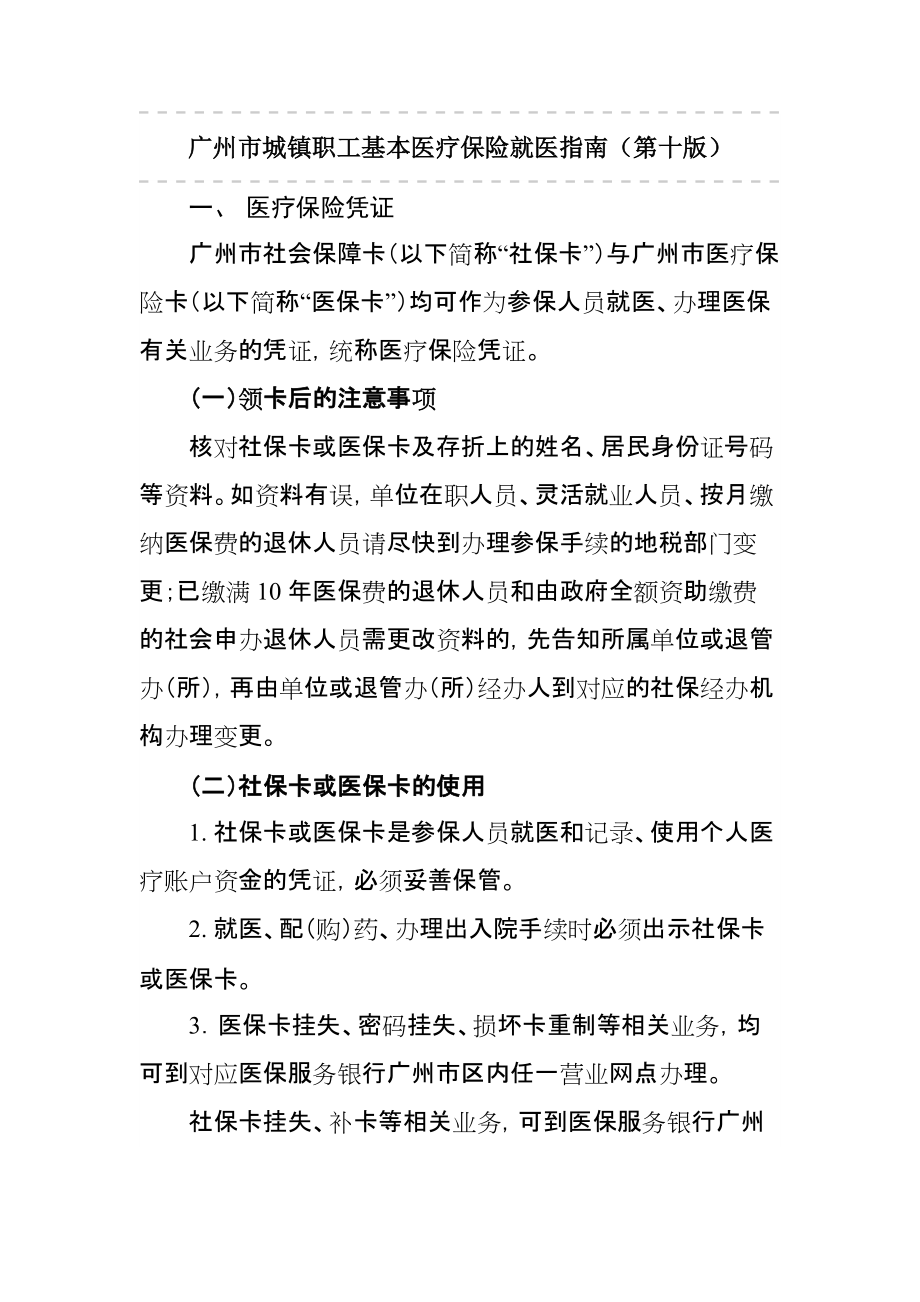 广州市城镇职工基本医疗保险就医指南_第1页