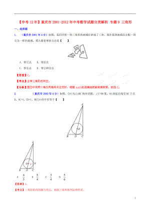 中考12年重庆市2001中考数学试题分类解析专题9三角形2