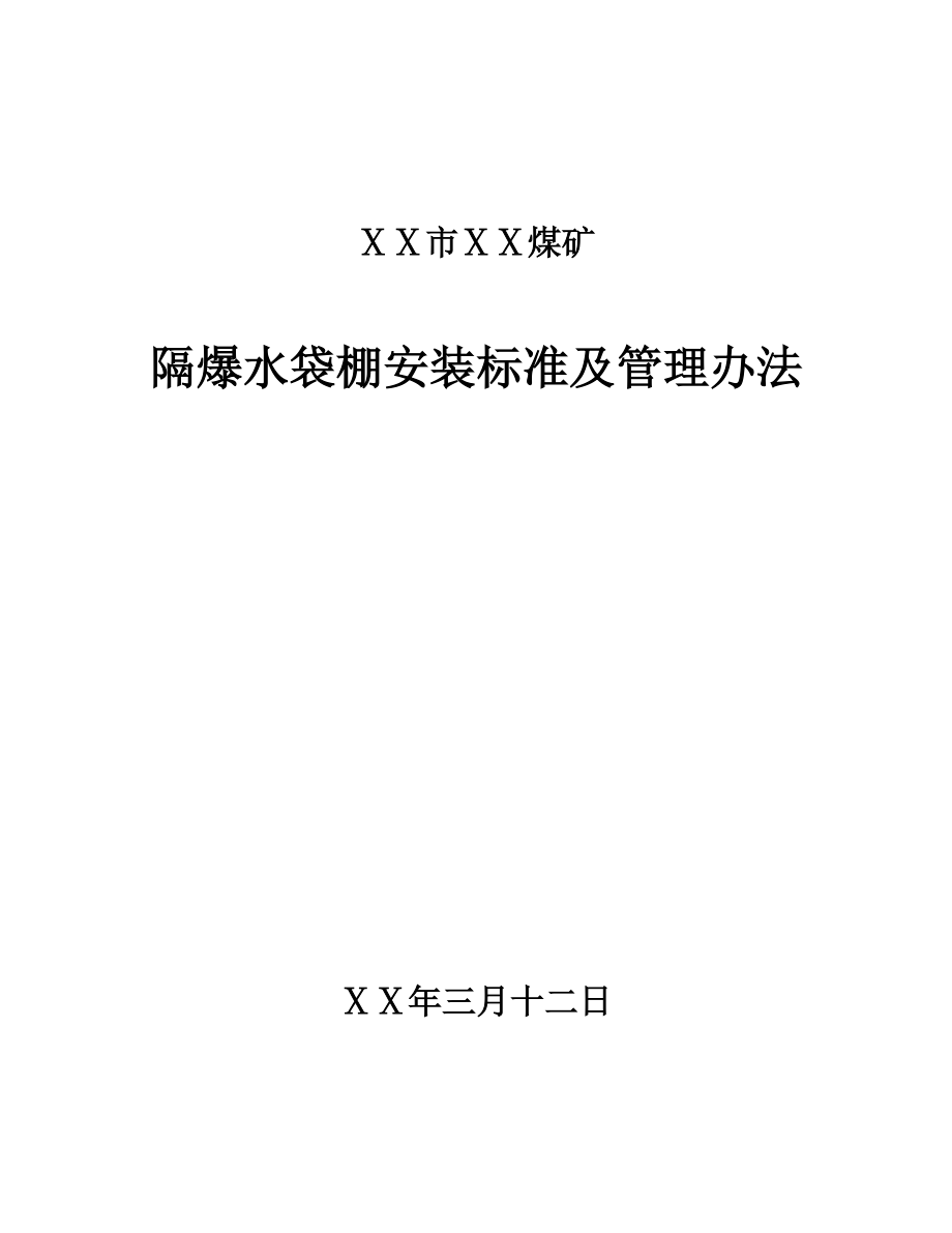 煤矿隔爆水棚安装标准及管理办法_第1页