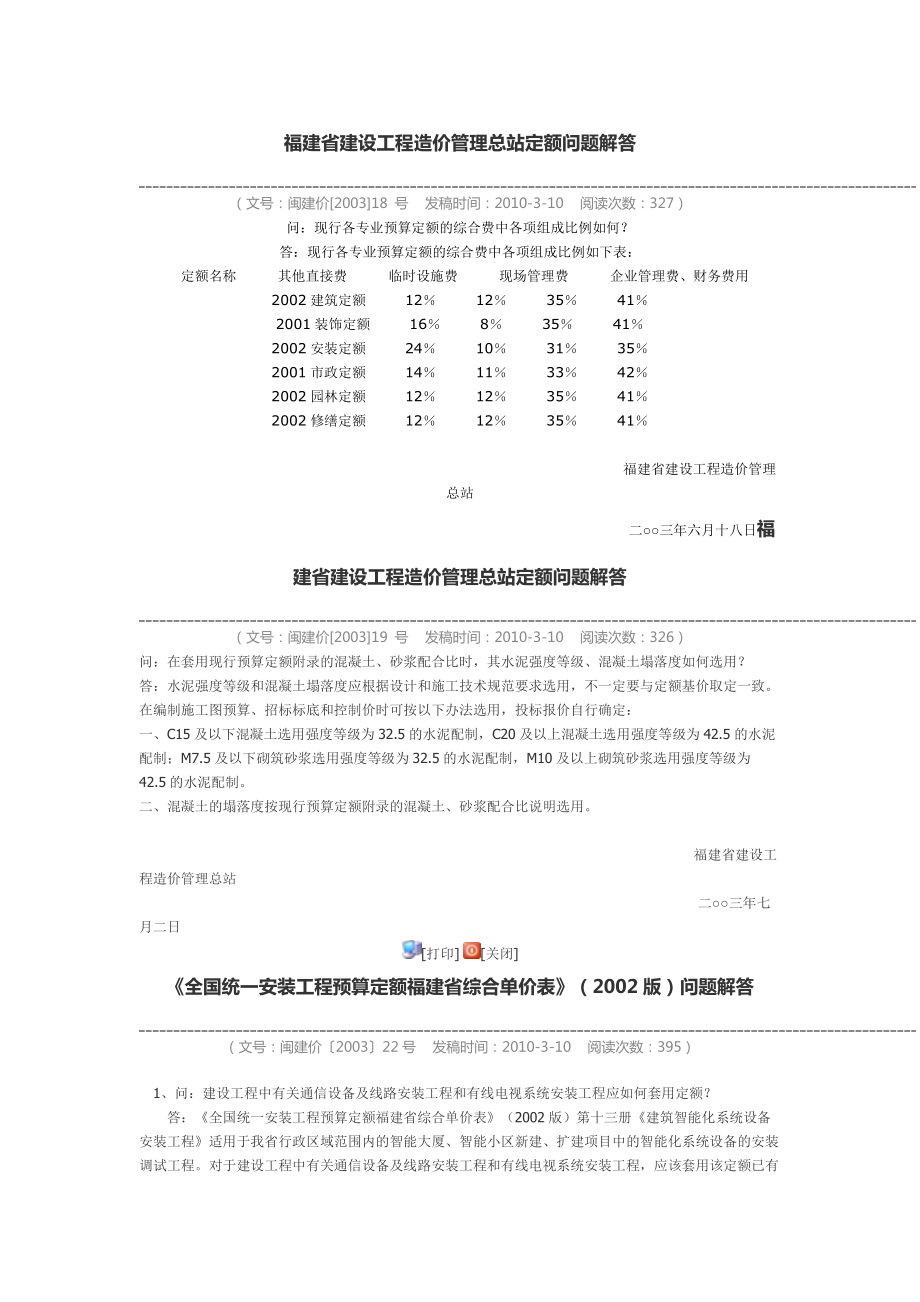 福建省建设工程造价管理总站定额问题解答_第1页