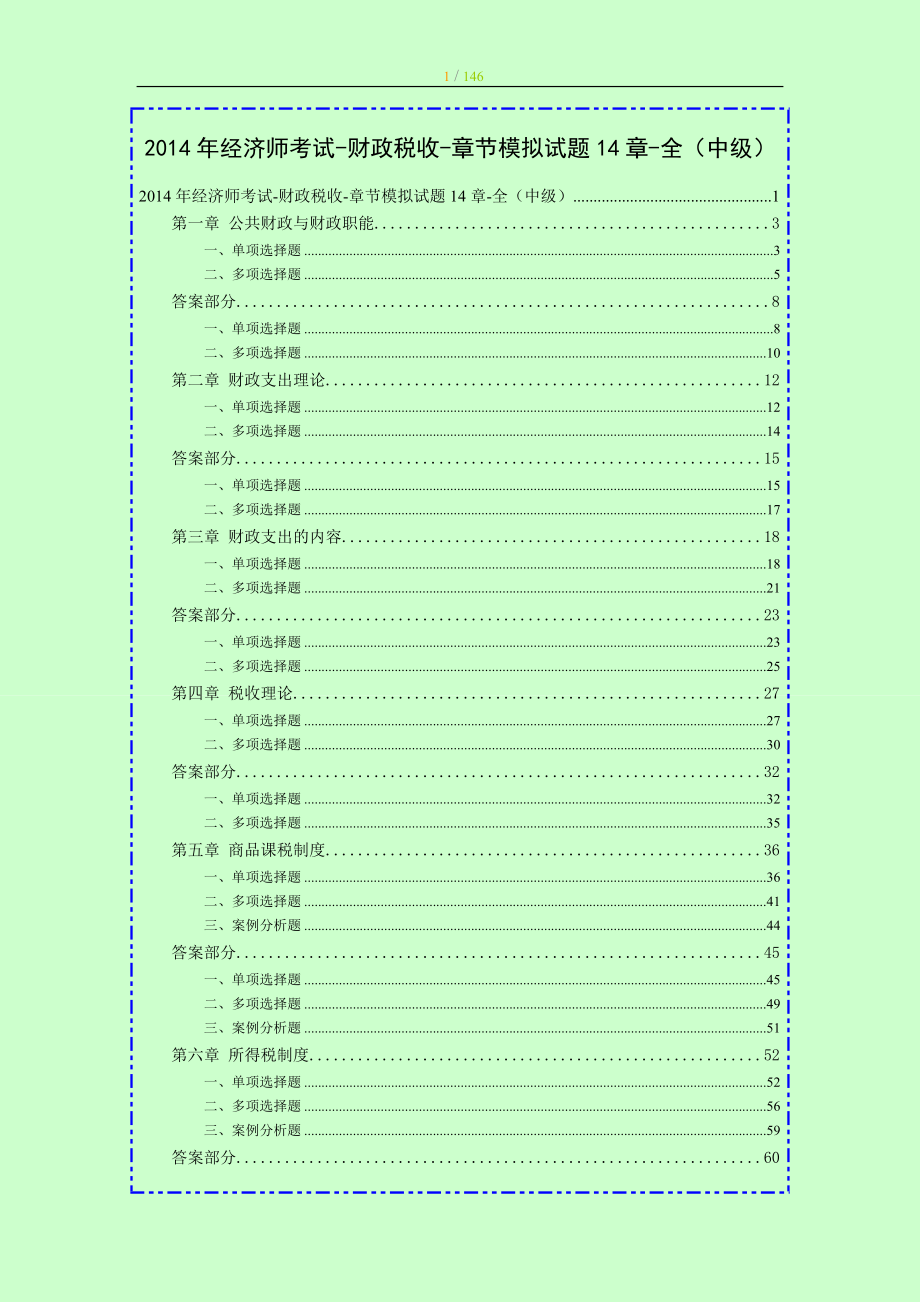 經(jīng)濟師考試 中級財政稅收 章節(jié)考點模擬試題14章全保過班內部資料_第1頁