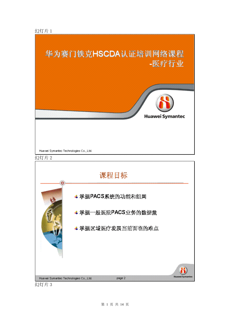 华为赛门铁克HSCDA认证培训网络课程医疗行业_第1页