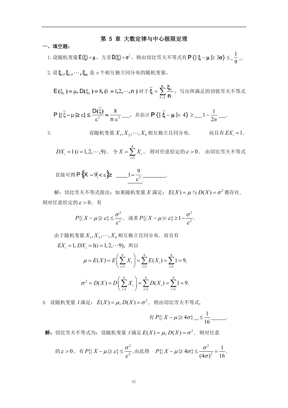 概率论与数理统计第5章大数定律及中心极限定理习题及答案_第1页