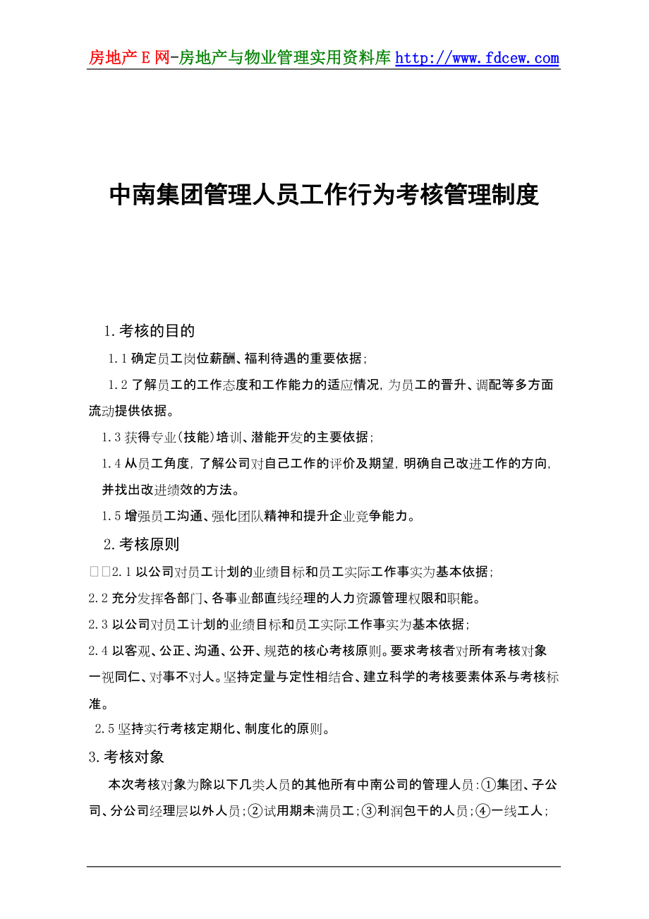 中南集团管理人员工作行为考核管理制度_第1页