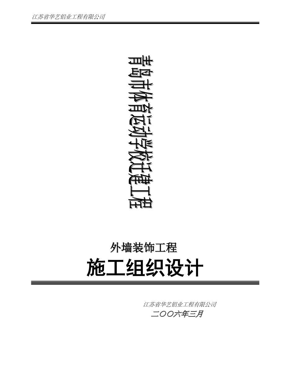 江苏省华艺铝业工程有限公司外墙装饰工程施工组织设计_第1页