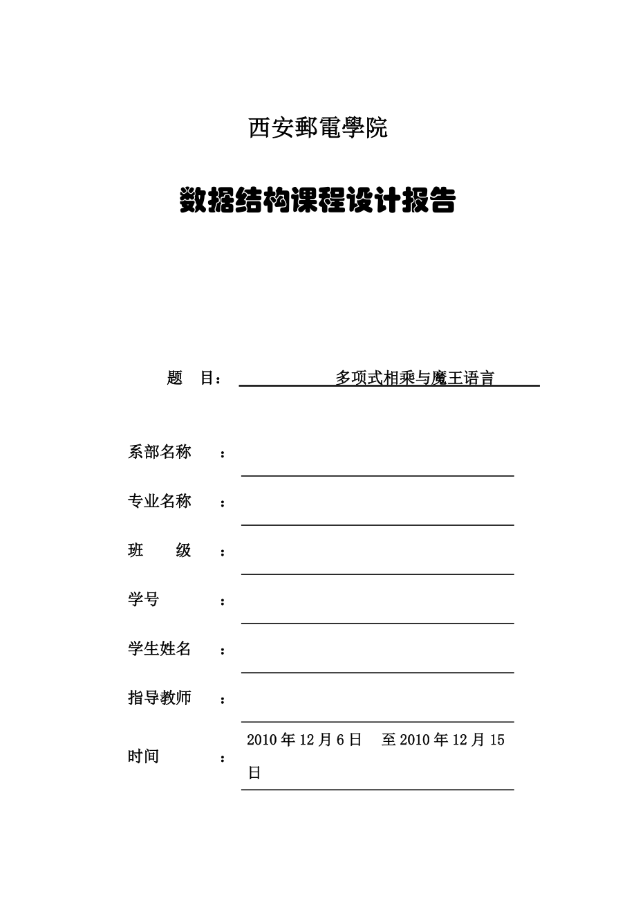 数据结构课程设计多项式相乘与魔王语言_第1页