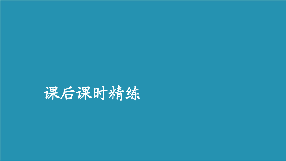 2020新教材高中數(shù)學第一章集合與常用邏輯用語1.2常用邏輯用語1.2.3充分條件必要條件第1課時充分條件必要條件課后課時精練課件新人教B版必修第一冊_第1頁