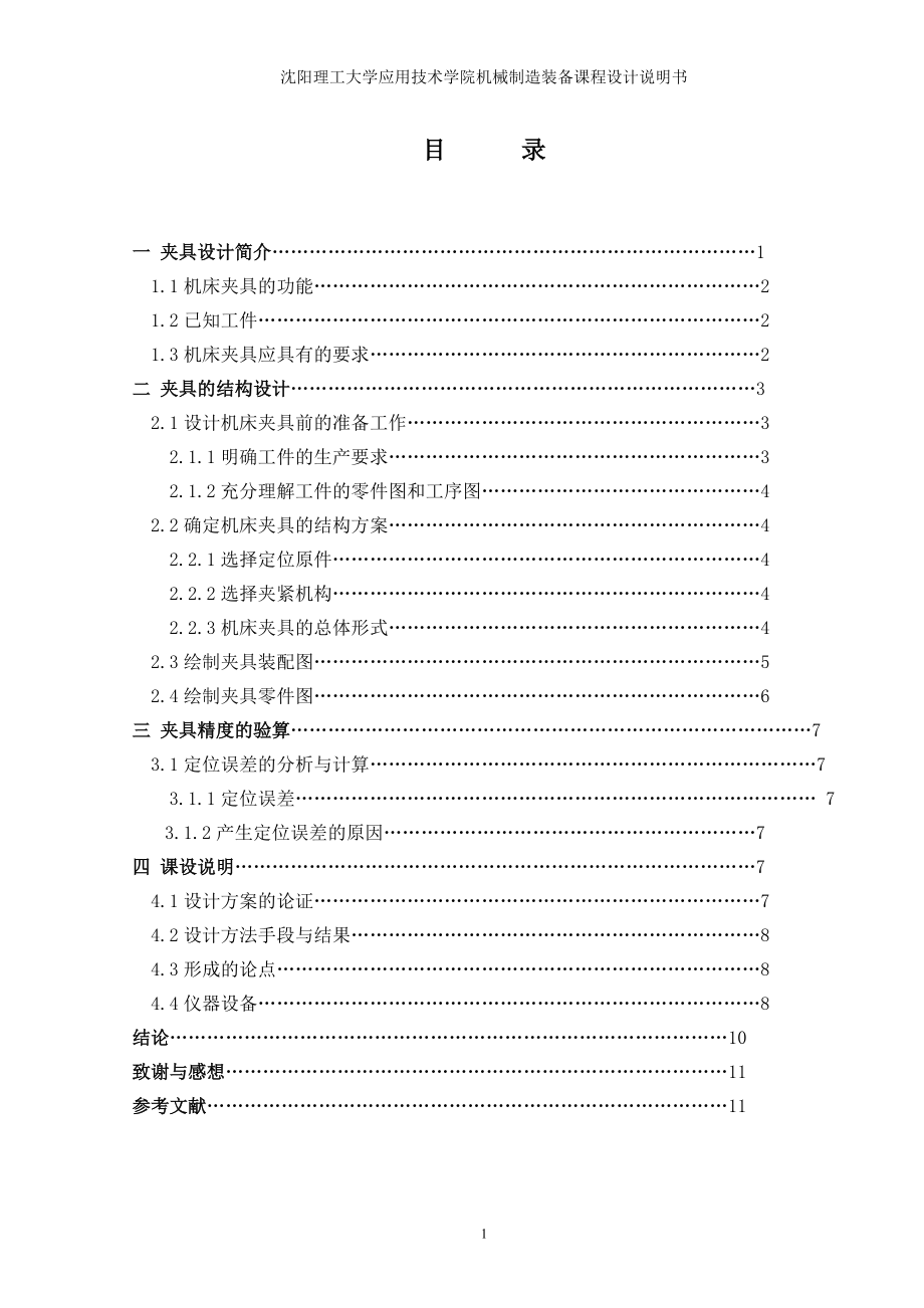 機械制造裝備設計課程設計叉形板銑鍵槽銑床夾具設計【單獨論文不含圖】_第1頁