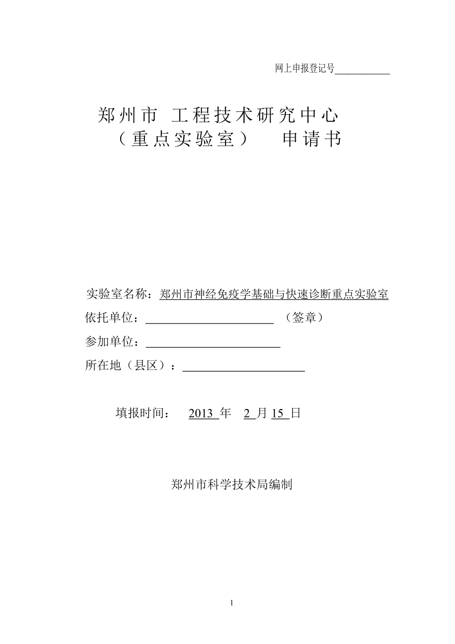 郑州市工程技术研究中心 (重点实验室)申请书_第1页