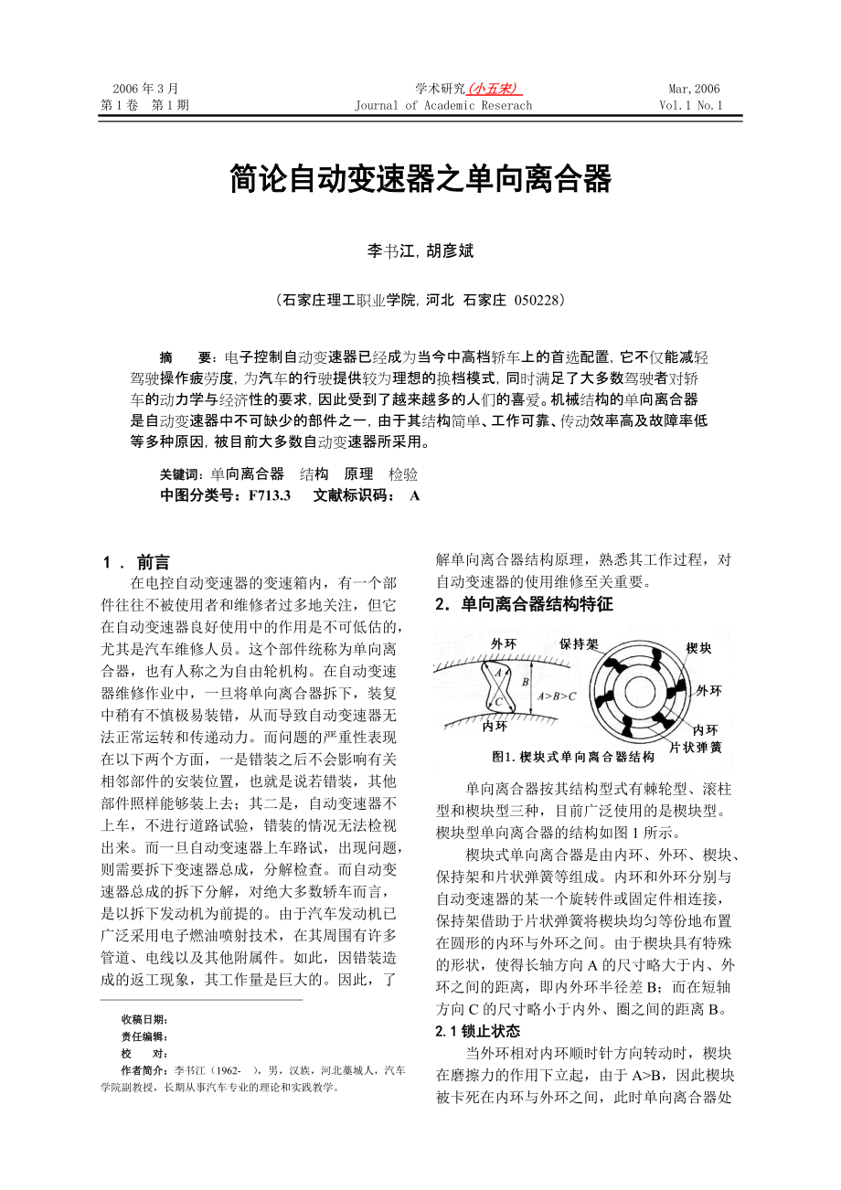 自動(dòng)變速器之單向離合器_第1頁(yè)