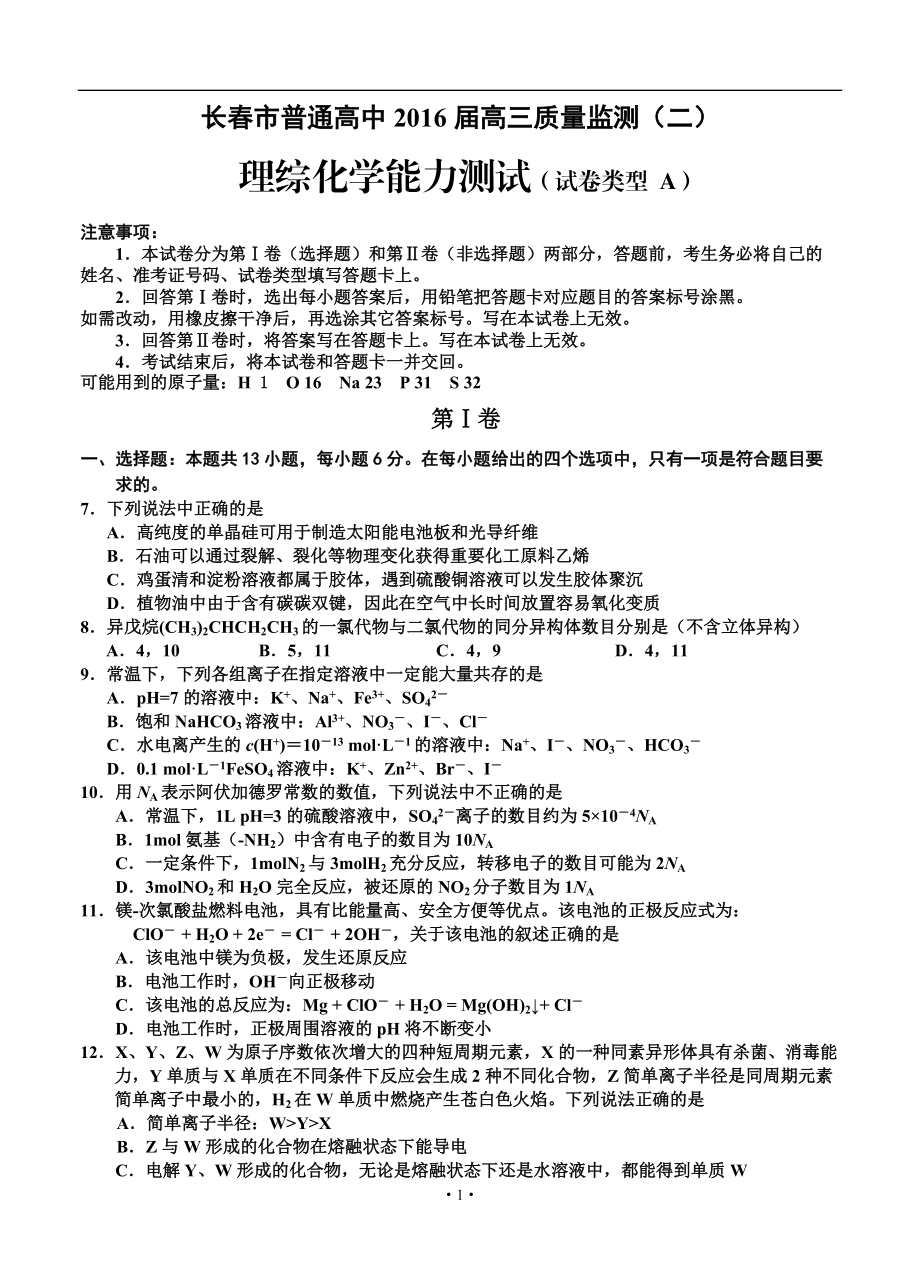 吉林省长市高三质量监测(二)化学试题（Ａ卷）及答案_第1页