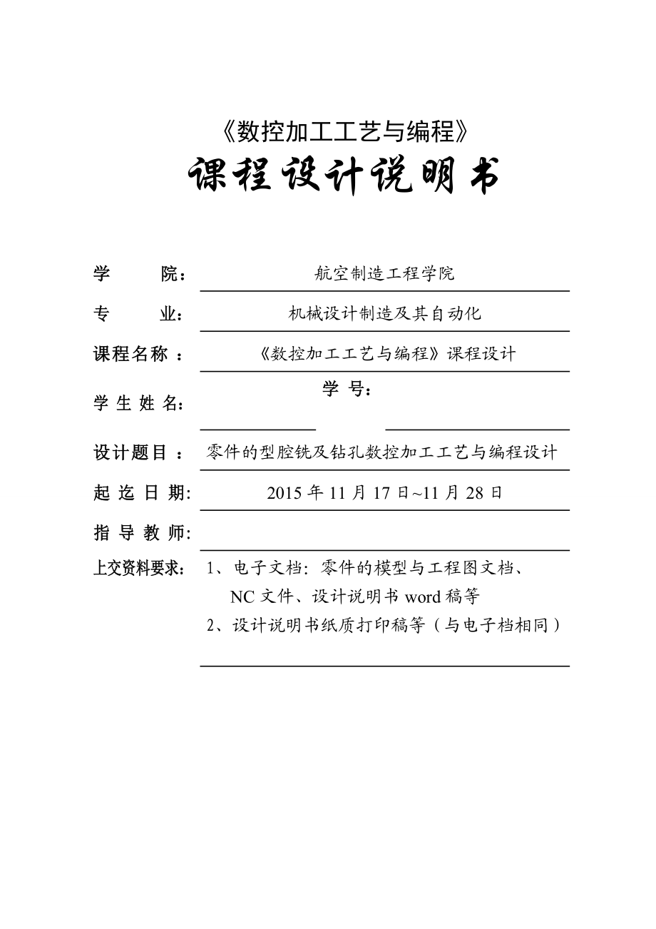 《數控加工工藝與編程》課程設計零件的型腔銑及鉆孔數控加工工藝與編程設計_第1頁