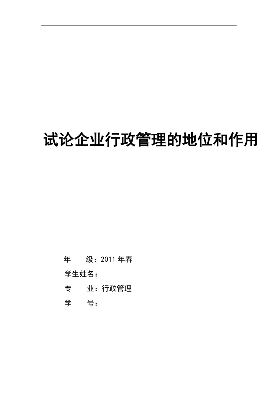 試論企業(yè)行政管理的地位和作用行政管理專(zhuān)業(yè)畢業(yè)論文_第1頁(yè)