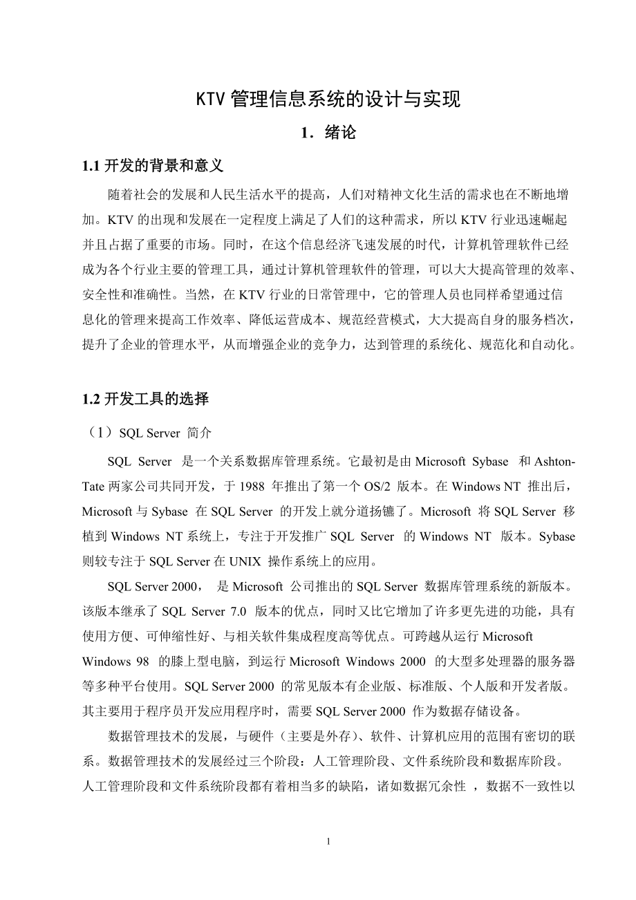 毕业设计（论文）KTV管理信息系统的设计与实现_第1页