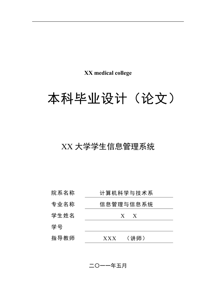 學(xué)生信息管理系統(tǒng)畢業(yè)論文10_第1頁