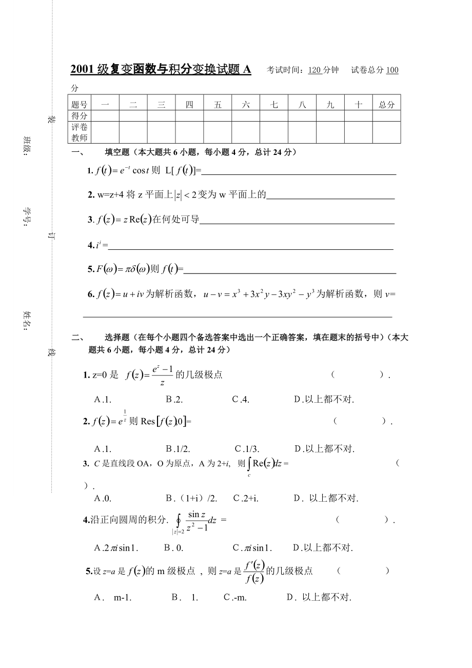 哈尔滨理工大学复变函数与积分变换试题_第1页