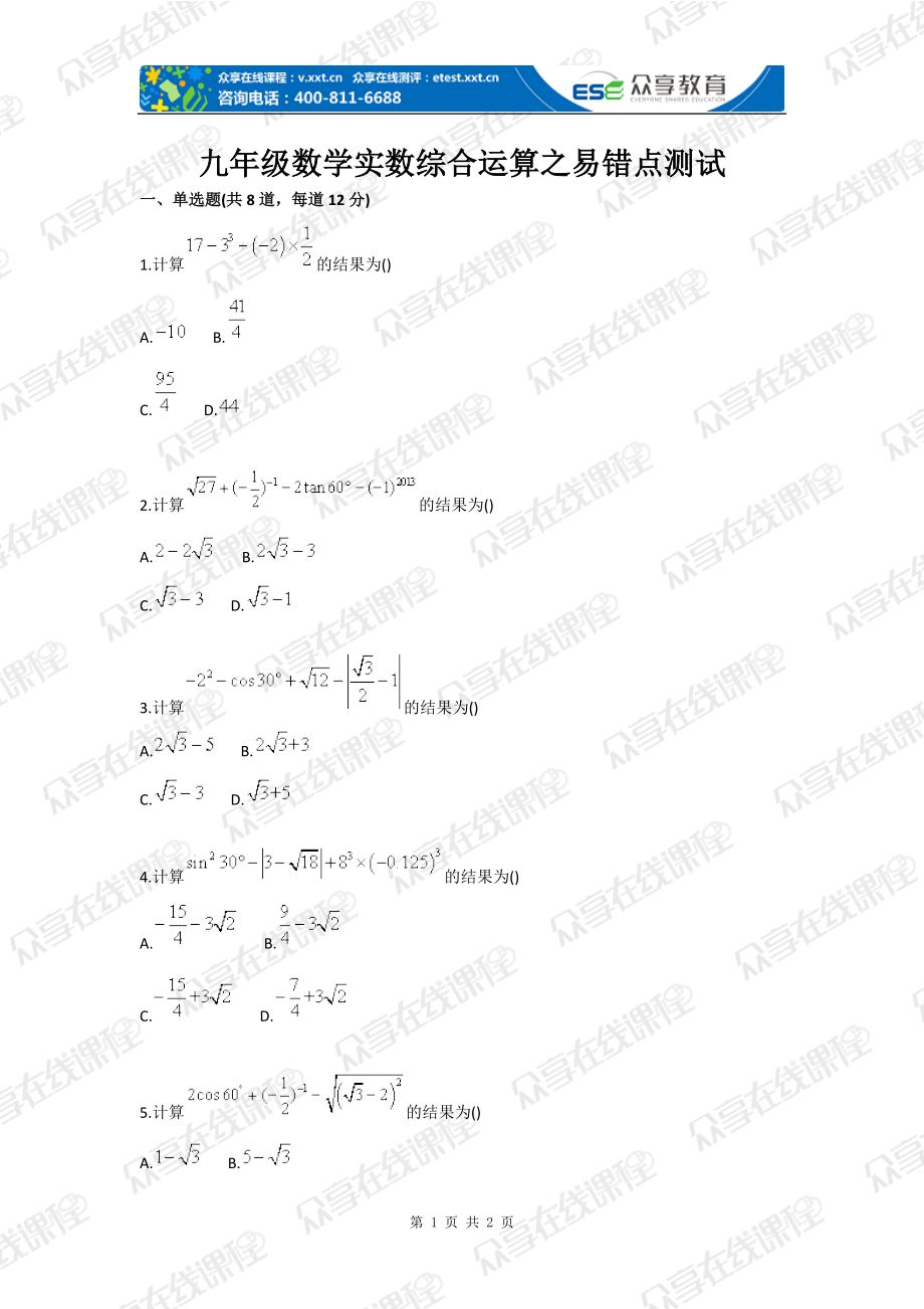 九年级数学实数综合运算之易错点测试_第1页