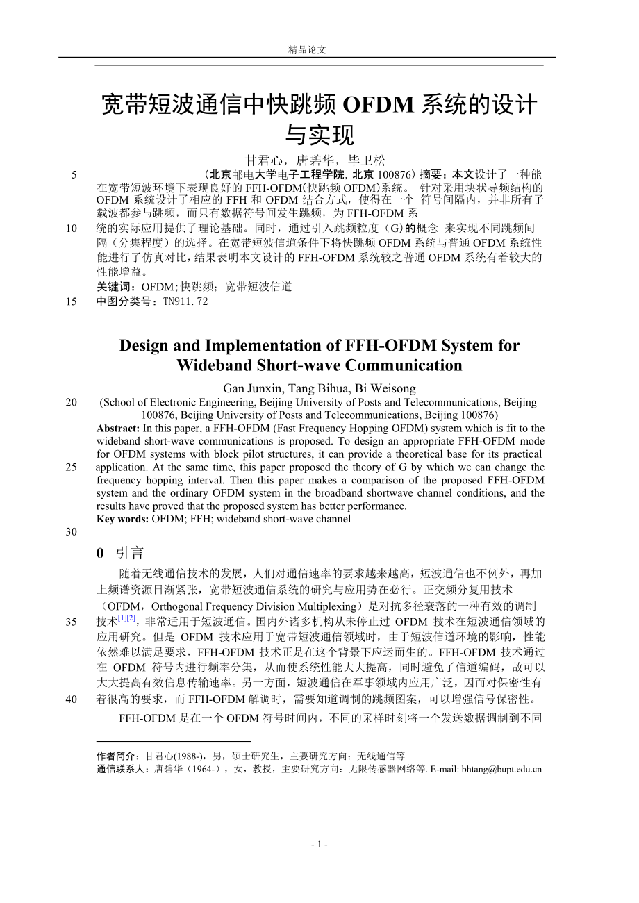 寬帶短波通信中快跳頻 OFDM 系統(tǒng)的設(shè)計(jì)_第1頁(yè)