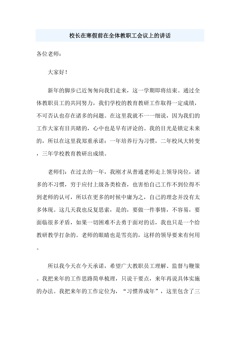 校长在寒假前在全体教职工会议上的讲话_第1页