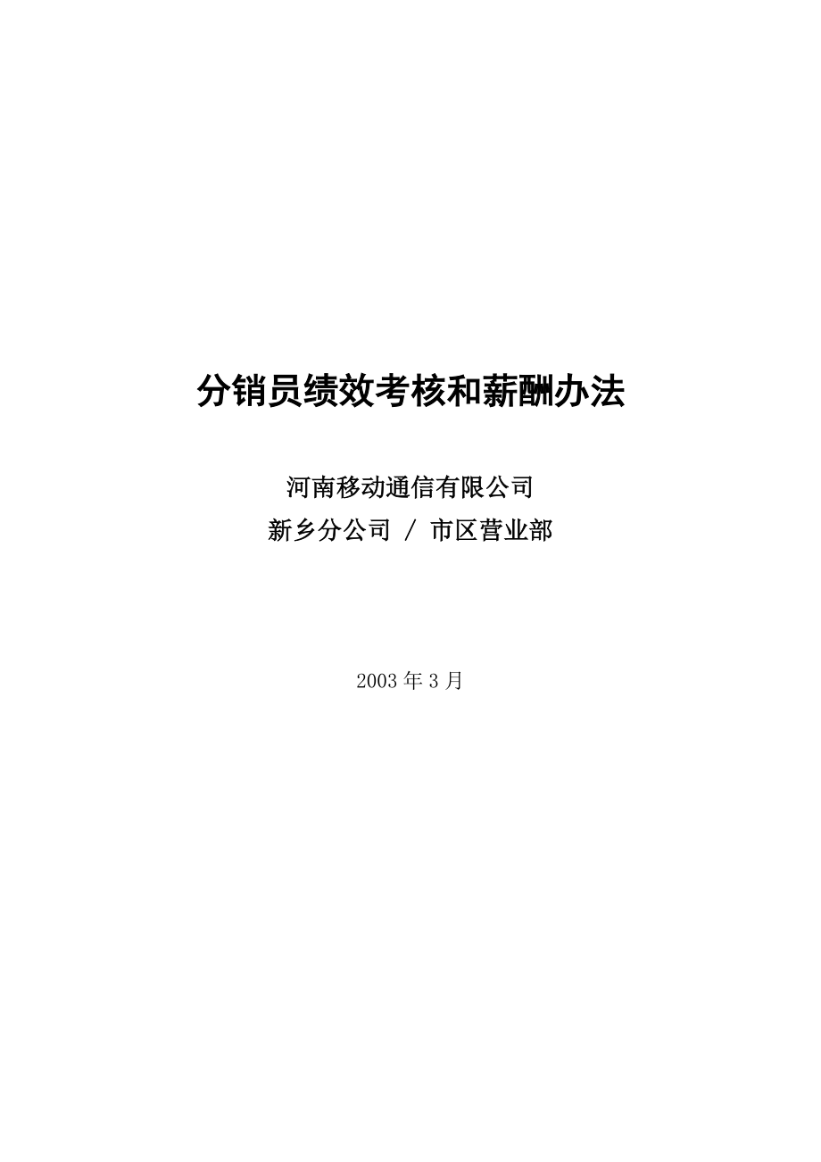 分销员绩效考核和薪酬制度中国移动_第1页